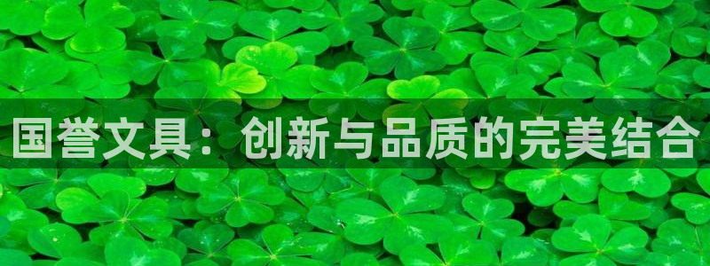 天顺娱乐缘78778卧：国誉文具：创新与