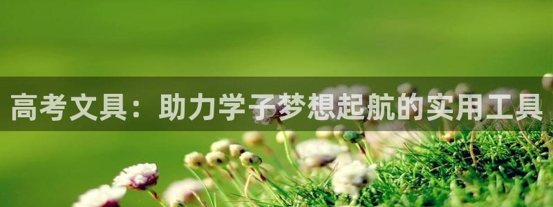 天顺娱乐11j333OO判官：高考文具：