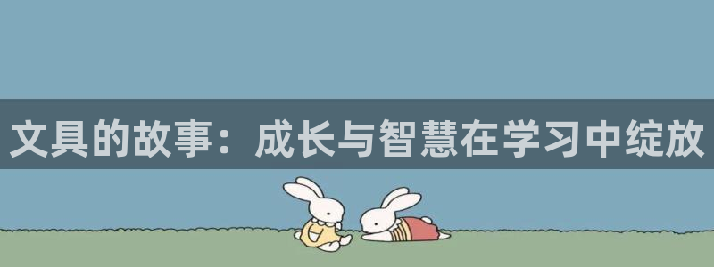 天顺娱乐招c商285580：文具的故事：