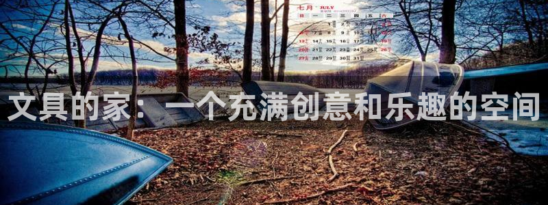 天顺娱乐禾必信pg22650：文具的家：