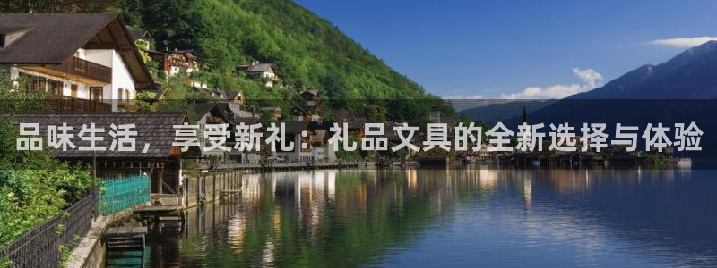 天顺娱乐代理怎么样啊：品味生活，享受新礼