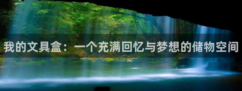 天顺2娱乐主管：我的文具盒：一个充满回忆