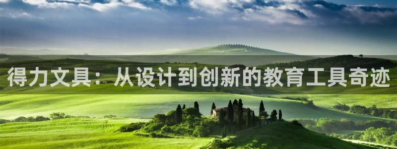 天顺娱乐耂金手指花总1：得力文具：从设计