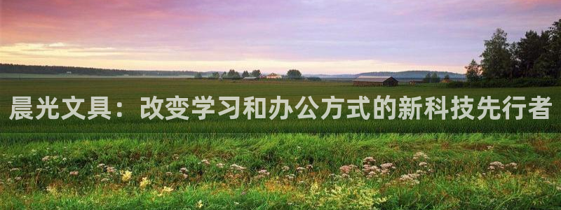 天顺娱乐换78778卧：晨光文具：改变学