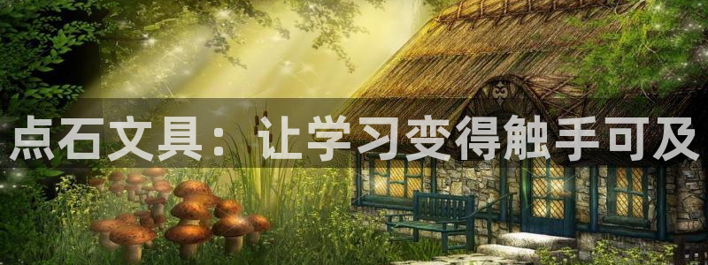 天顺娱乐默漠判p29999：点石文具：让