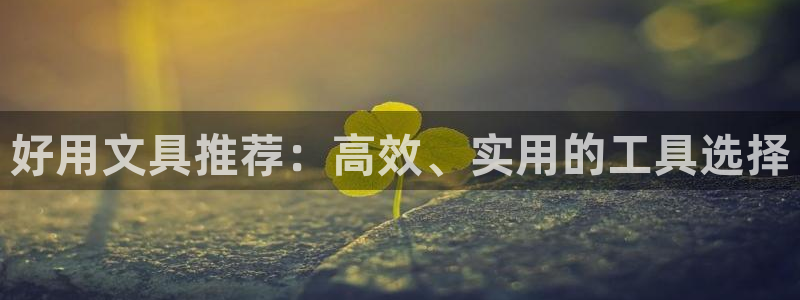 汝城天顺娱乐会所：好用文具推荐：高效、实