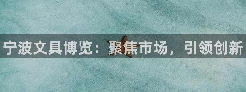 天顺娱乐D炜29999：宁波文具博览：聚