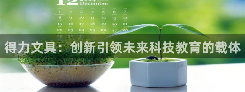 天顺娱乐张333OO：得力文具：创新引领