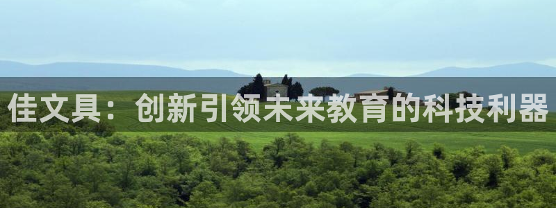 汝城天顺娱乐场所在哪：佳文具：创新引领未