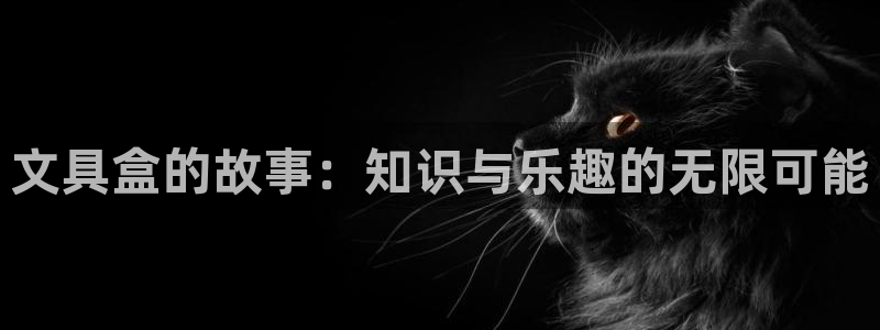 天顺娱乐 q96303：文具盒的故事：知