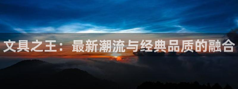 天顺娱乐平台登录线路：文具之王：最新潮流