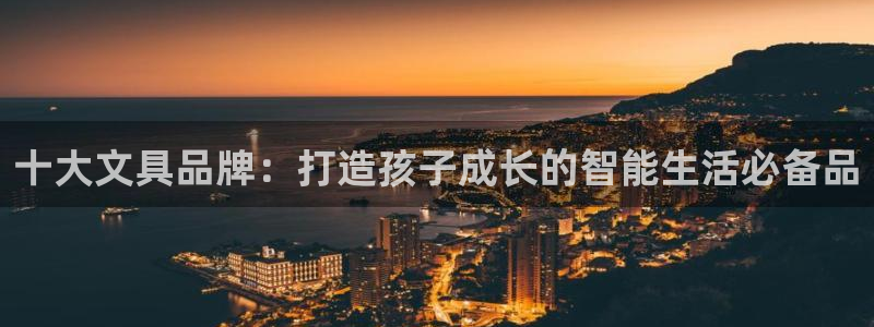 天顺娱乐旡税29999：十大文具品牌：打