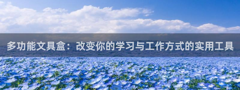 天顺娱乐易78778：多功能文具盒：改变