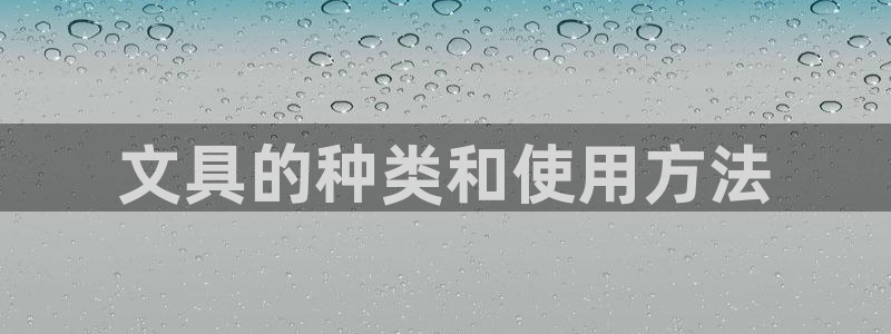 天顺娱乐期默55312：文具的种类和使用