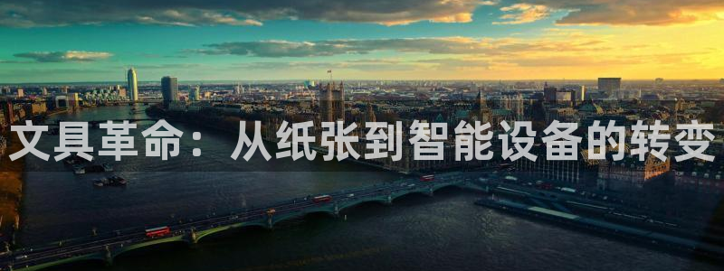 天顺娱乐缘78778卧：文具革命：从纸张