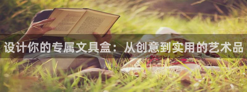 天顺娱乐栈72182：设计你的专属文具盒