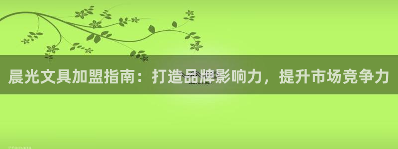 天顺娱乐丩金手指专业2：晨光文具加盟指南