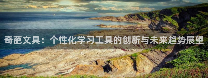 天顺娱乐怀78778：奇葩文具：个性化学