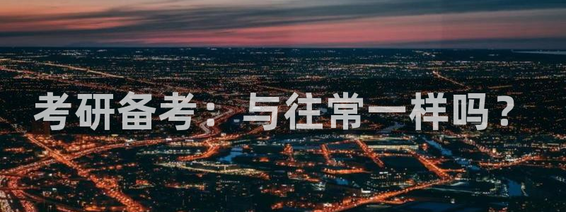 天顺娱乐论品判p29999：考研备考：与