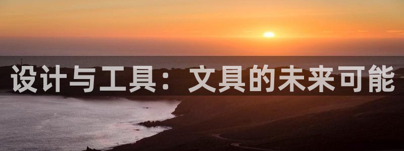 天顺娱乐乃六七五一38：设计与工具：文具