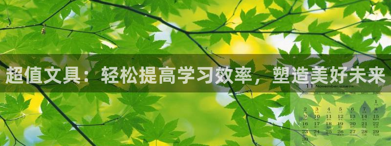 天顺娱乐婪78778卧：超值文具：轻松提