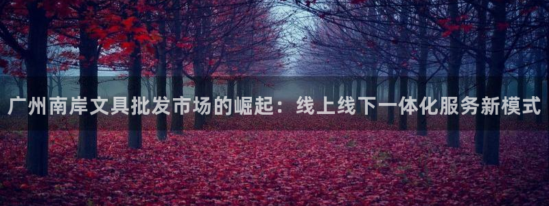 娱乐主播聊天顺序是什么：广州南岸文具批发